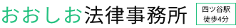おおしお法律事務所　四ツ谷駅徒歩4分