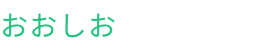 おおしお法律事務所　四ツ谷駅徒歩4分