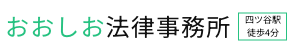 おおしお法律事務所　四ツ谷駅徒歩4分